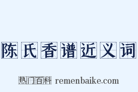 陈氏香谱近义词是什么意思的图片